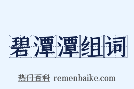 碧潭潭组词是什么意思的图片